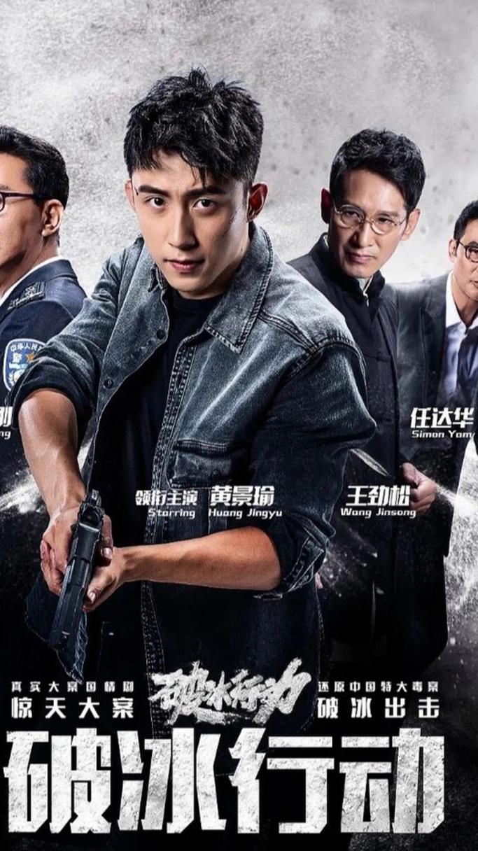 破冰行动免费观看全集在线播放,高清资源与禁毒大剧剧情解析
