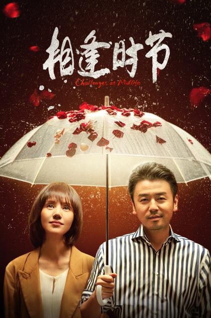 相逢时节在线观看免费 | 正午阳光出品雷佳音袁泉主演都市情感大剧(免费追剧/全集资源/剧情解说)