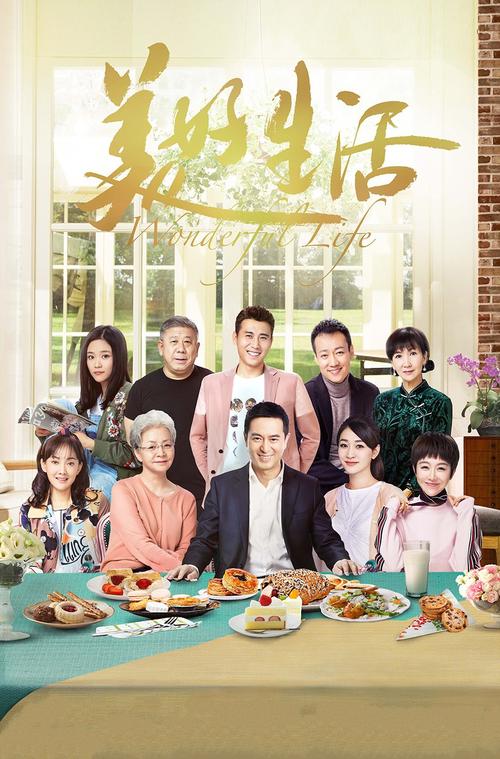 免费观看《美好生活》全集!高清完整版+在线追剧入口(2025必看/无广告)