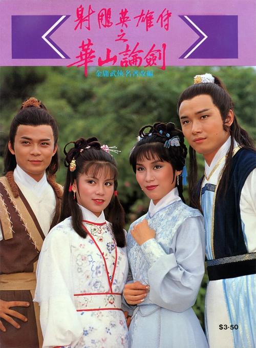 83版《华山论剑》免费观看全集 | 83版射雕英雄传怀旧经典 | 免费在线看华山论剑83版高清资源