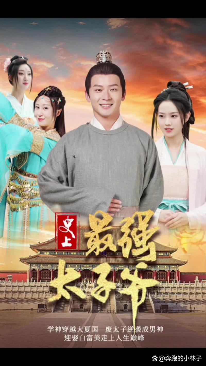 史上最强太子爷电视剧全集免费观看,高能逆袭剧情、爆笑名场面、太子爷扮猪吃虎长尾关键词推荐