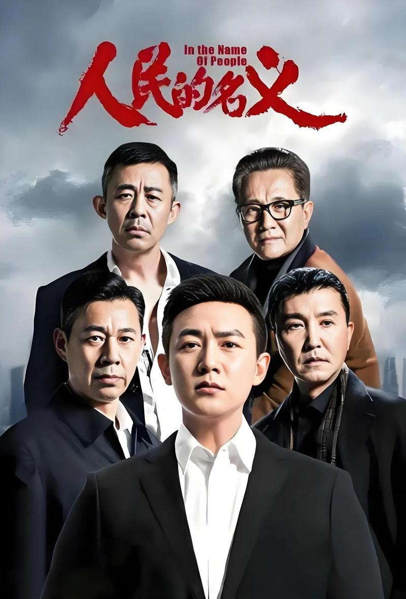 《人民的名义》56集免费观看全集完整版 | 反腐剧高清在线播放 | 达康书记经典剧情回顾