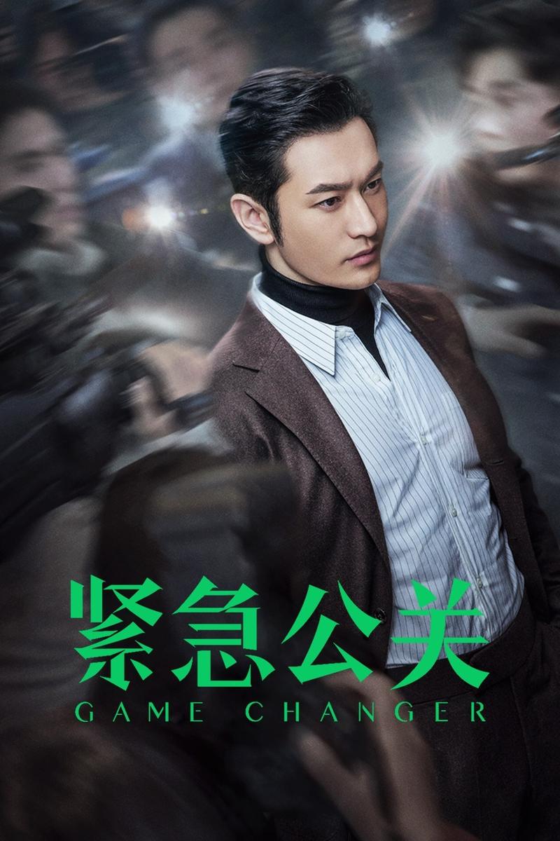 紧急公关电视剧40集完整版免费观看 | 黄晓明职场博弈高能剧情解析 | 危机公关实战技巧合集