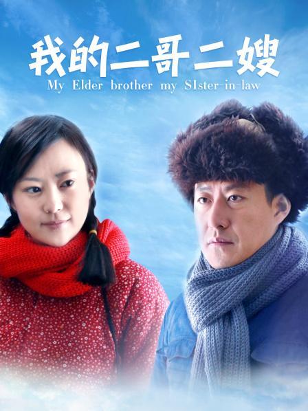 《我的二哥二嫂》全集免费在线观看 | 高清完整版 | 怀旧年代剧大结局