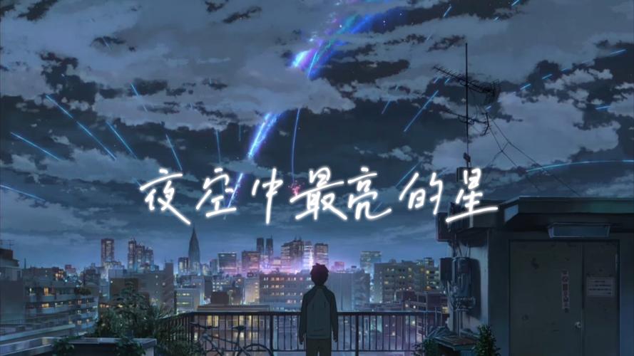 夜空中最亮的星免费观看完整版 | 在线高清资源、无删减全集、星空治愈系神作推荐