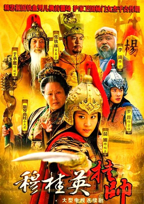 免费观看《穆桂英挂帅》全集 | 穆桂英传奇、巾帼英雄、杨家将故事