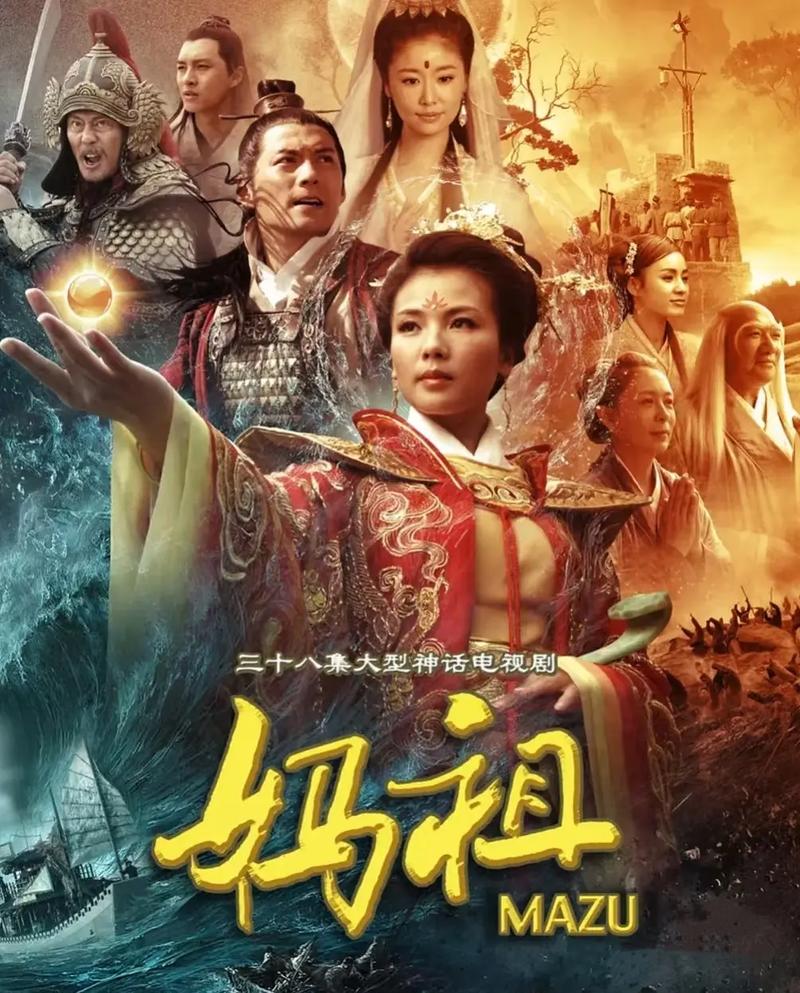 妈祖电视剧在线观看完整版免费 | 高清全集资源、神话题材经典再现