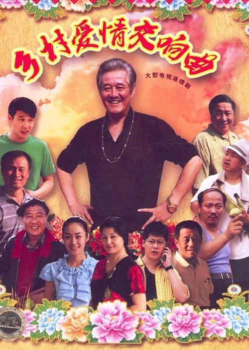 乡村爱情4免费版全集在线观看 | 象牙山故事、东北喜剧、高清全集