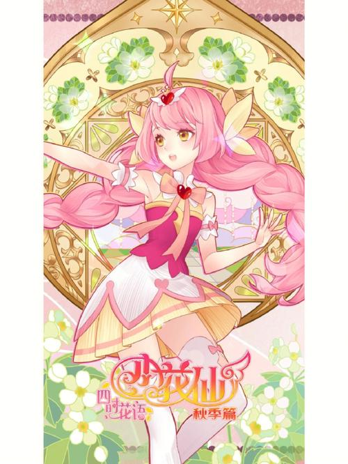 小花仙秋季篇免费观看完整版 | 秋日魔法冒险、精灵王战斗、花仙守护者成长全剧情