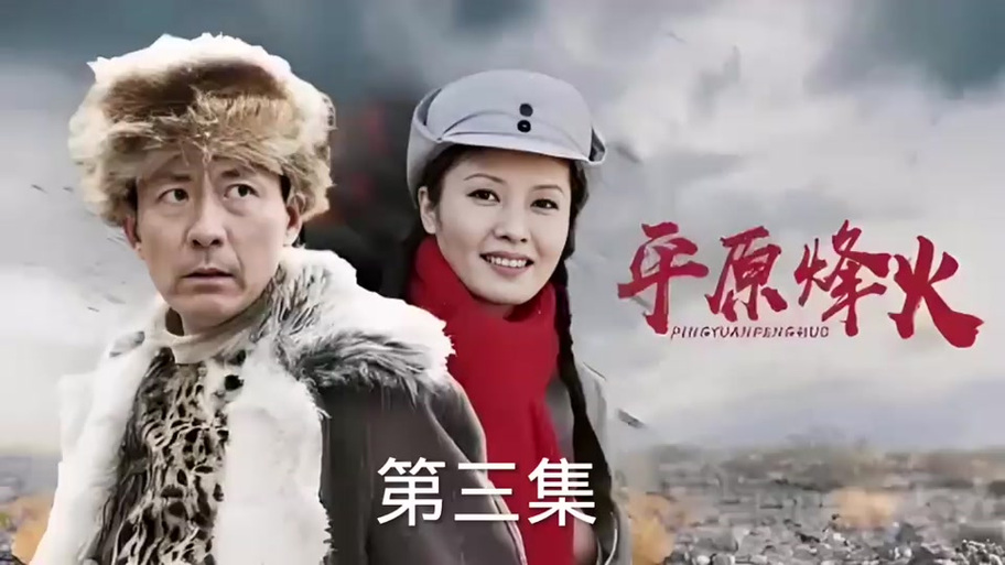 平原烽火38集免费观看 | 抗战剧最新剧情解析 | 在线高清完整版