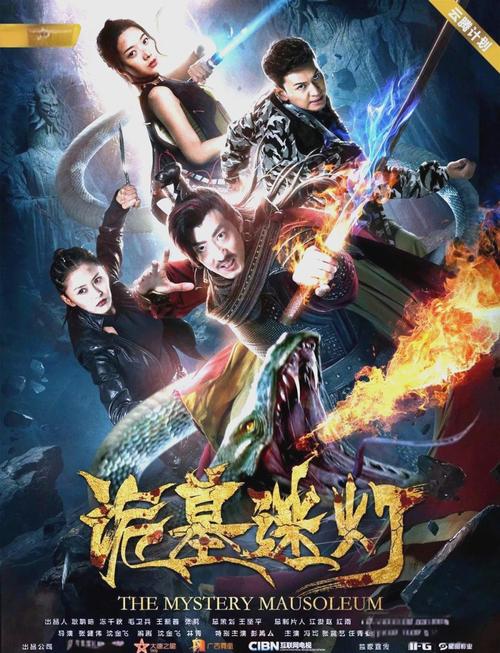 诡墓迷灯免费观看 | 盗墓悬疑惊悚电影在线看 | 高能反转烧脑片推荐