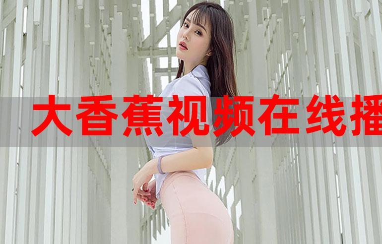大香蕉在线观看免费 | 最新热门影片高清流畅播放,无广告体验