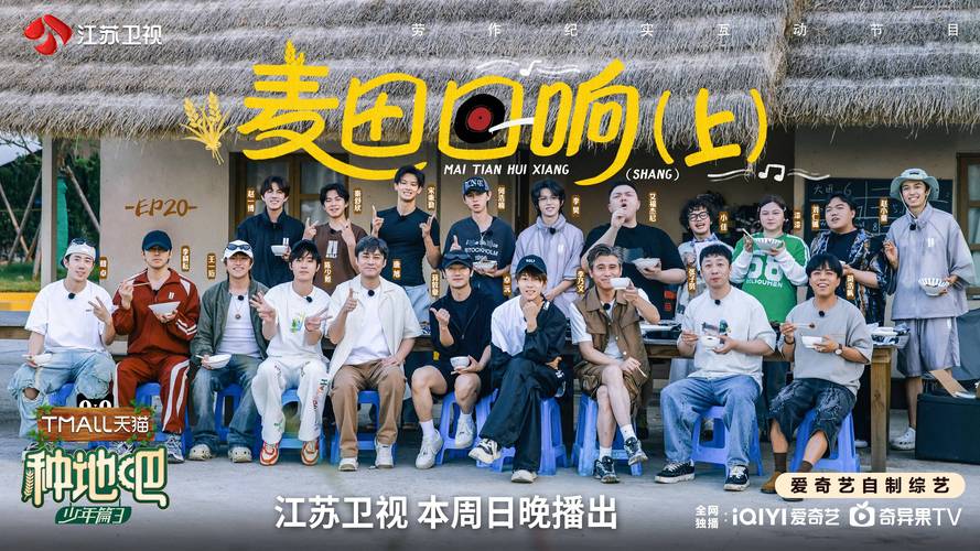 种地吧少年免费观看完整版|沉浸式农耕综艺在线看|十位少年田园成长全记录