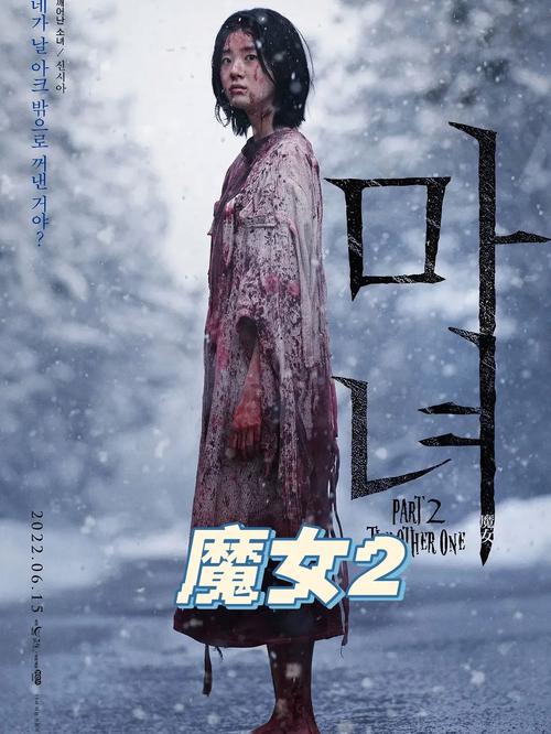 魔女2在线观看免费高清 | 魔女2未删减版网盘资源 | 韩国动作电影完整版