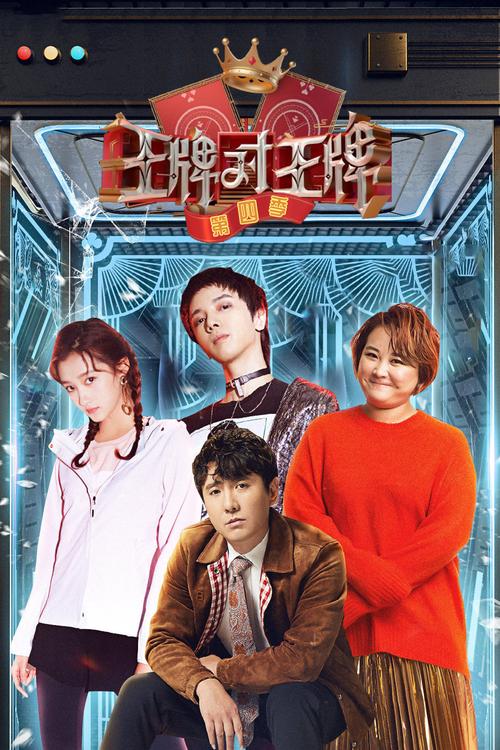 王牌对王牌第四季免费观看完整版 高能名场面合集 沈腾贾玲爆笑综艺在线看