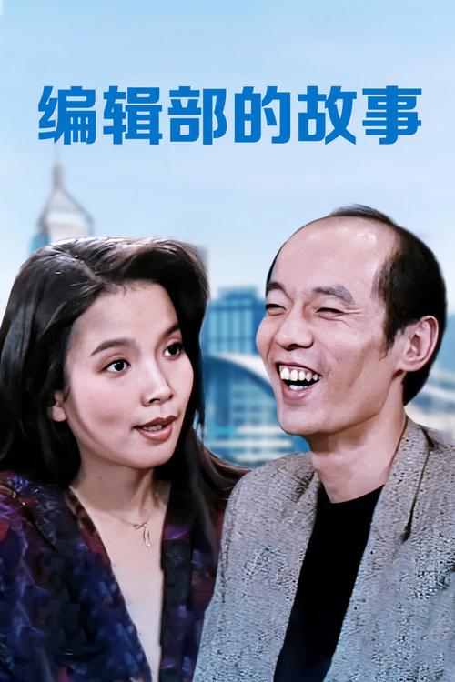 《编辑部的故事》免费观看全集高清,重温经典国产情景喜剧,90年代职场幽默与人生哲理全收录