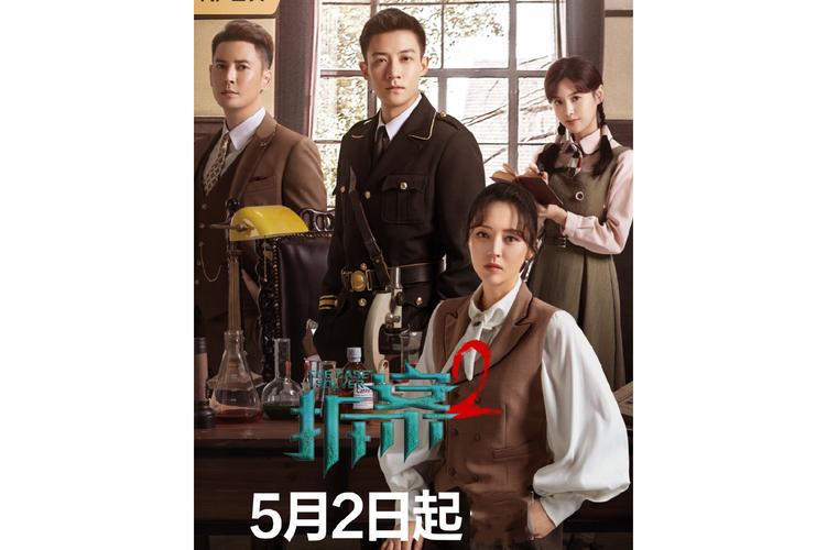 拆案2在线观看免费完整版 | 悬疑探案剧集推荐、高清资源分享、全季剧情解析