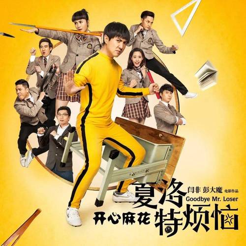 夏洛特烦恼免费观看完整版 | 沈腾经典喜剧在线看无删减