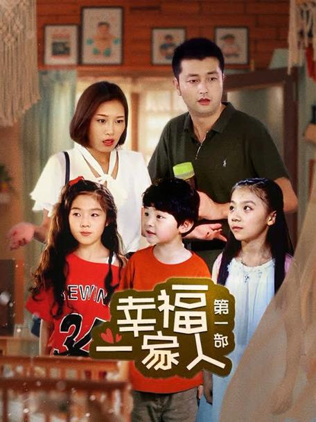 幸福一家人全集在线免费观看，高清资源无广告，全家一起追剧的快乐时光