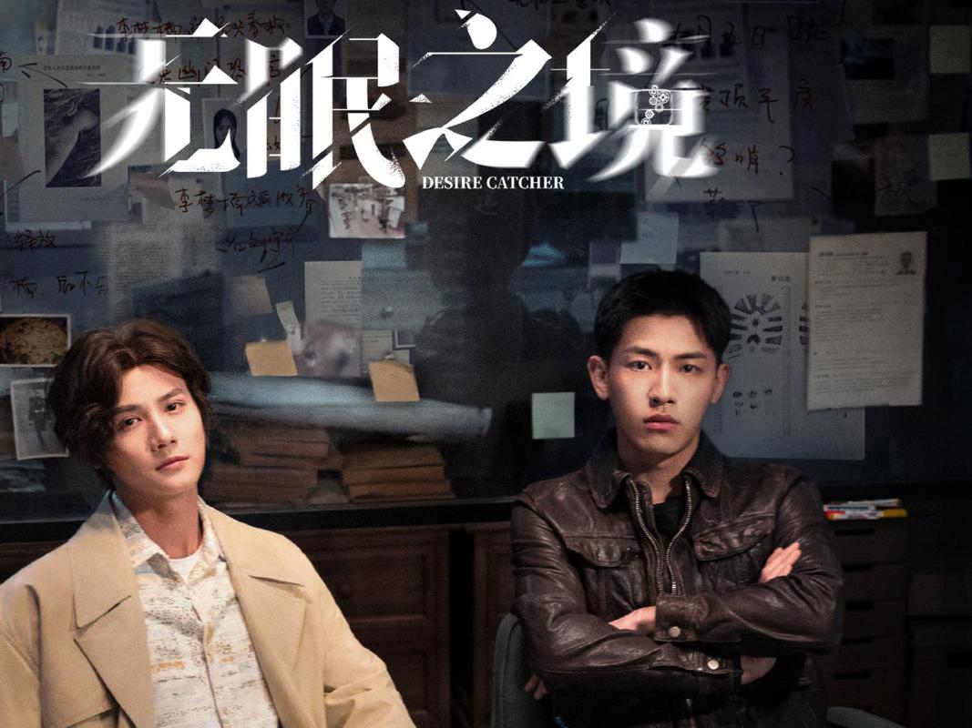 免费观看《无眠之境》全集资源 | 悬疑烧脑剧在线追剧、刑侦推理、国产高分剧推荐