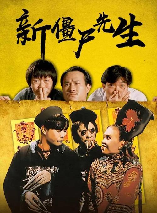 免费观看《新僵尸先生》高清完整版 | 林正英经典僵尸片 | 在线资源