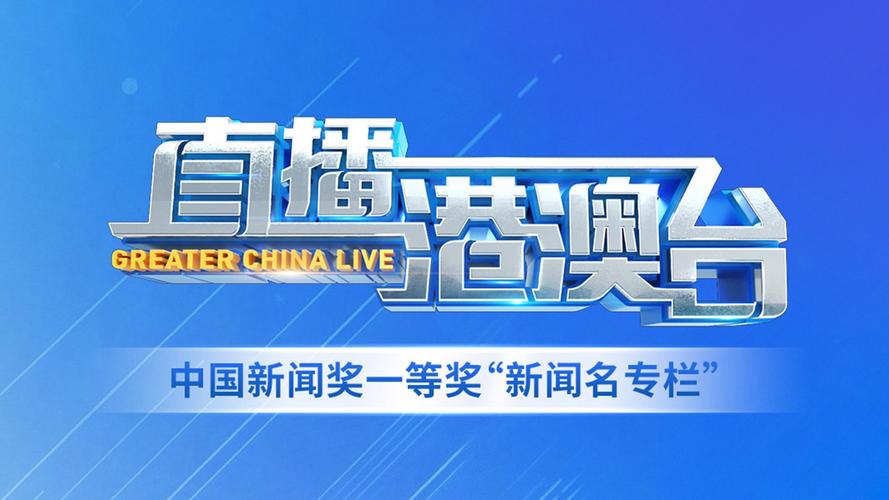 免费观看港澳台电视直播 | 港澳台频道在线直播 | 高清港澳台电视直播源