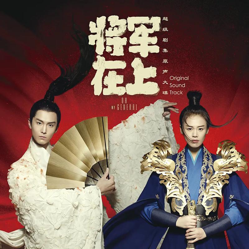 将军在上免费观看全集 | 高清完整版在线追剧 | 马思纯盛一伦领衔主演