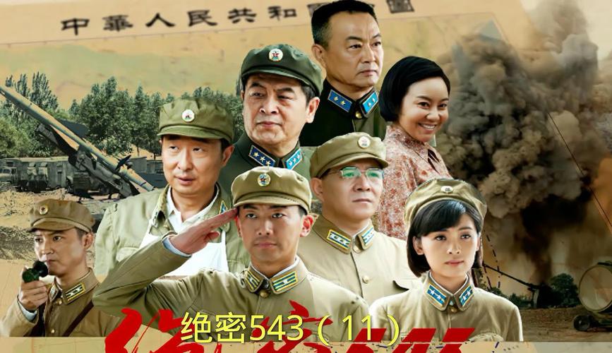 《绝密543》全集免费观看:揭秘地空导弹部队传奇,不容错过的军旅大剧