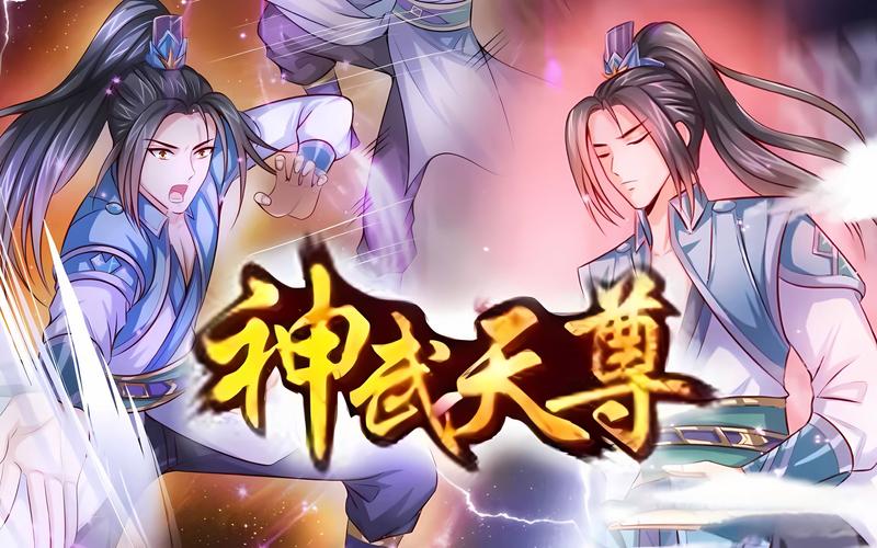 神武天尊动漫免费观看全集,高清完整版在线追番,一口气看完不花钱