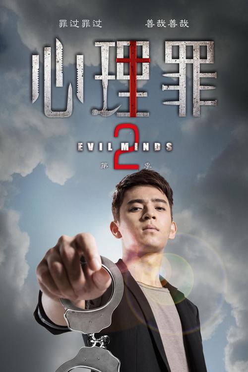 心理罪2免费观看全集在线入口,高清资源免费追剧指南