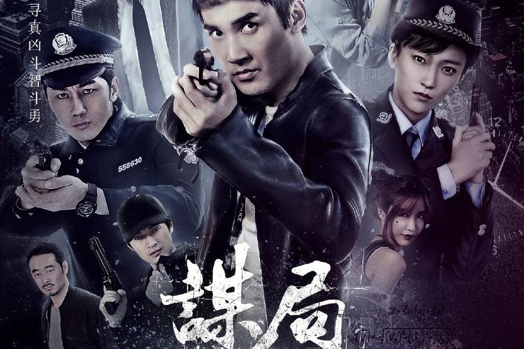 谋局电视剧在线观看免费 | 全集高清资源 | 悬疑刑侦剧免费追剧