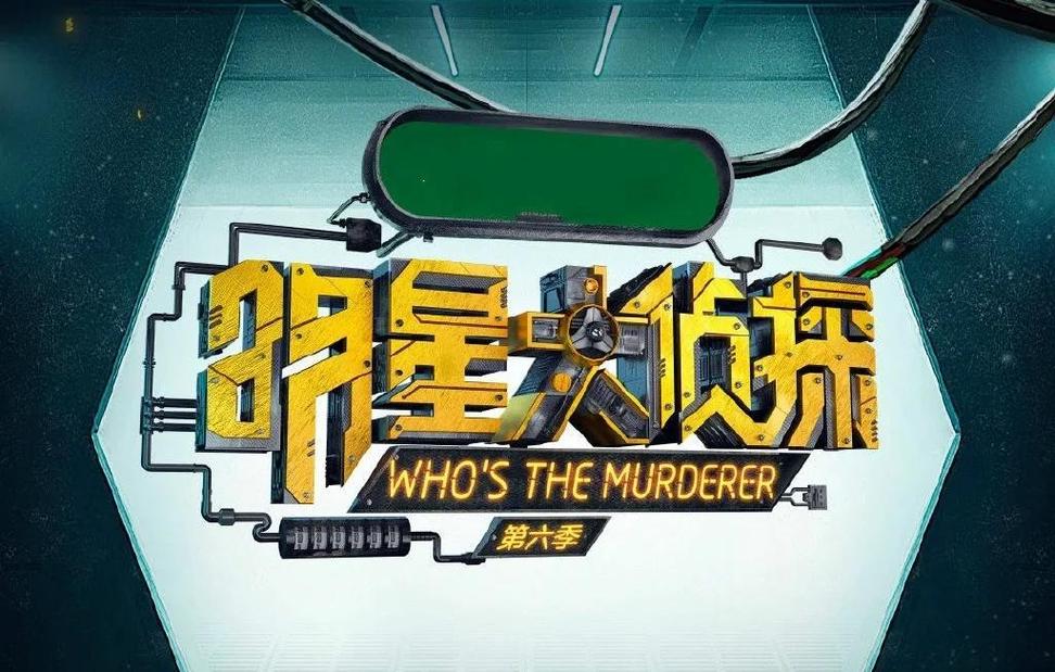 明星大侦探第6季免费观看完整版 | 最新悬疑推理综艺 | 芒果TV在线资源