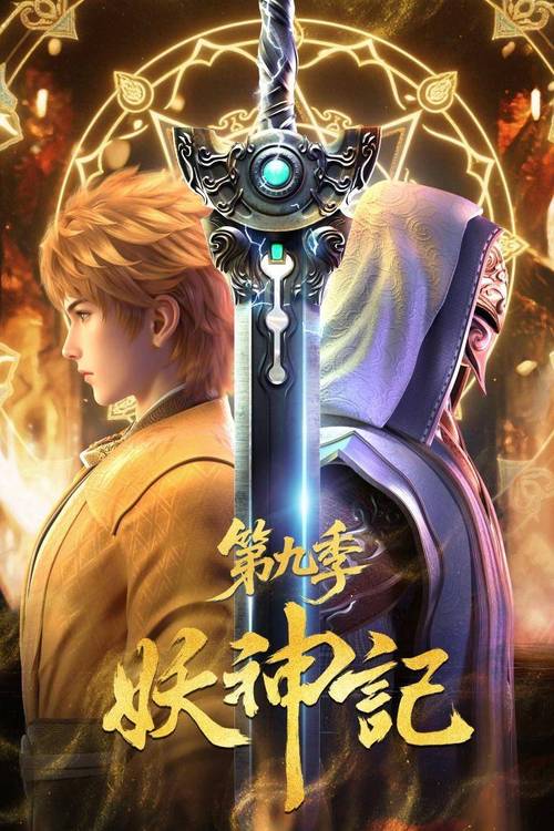 《妖神记》全集免费在线观看｜高清无删减｜更新至大结局｜追番必备