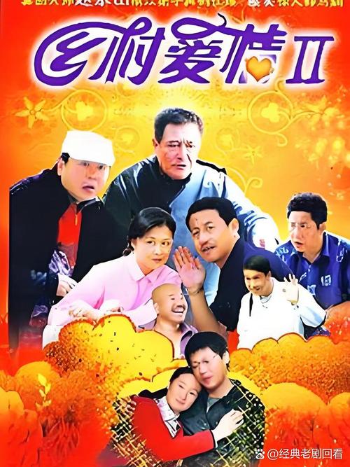 乡村爱情2免费版全集在线观看 | 赵本山续集高清资源、东北农村喜剧完整版、怀旧经典剧集免费追