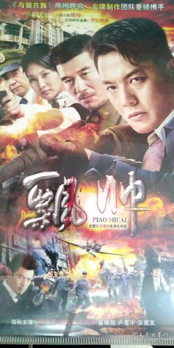 《飘帅》电视剧免费观看全集在线播放,抗日谍战经典剧集高清资源