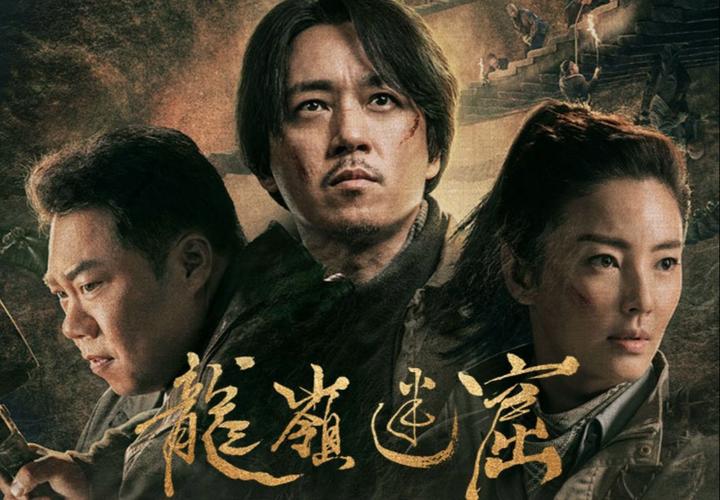 龙岭迷窟电视剧免费完整版在线观看 | 胡八一姜超探险盗墓 | 高清全集资源