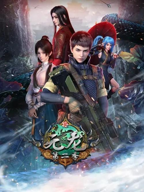 元龙第二季免费观看完整版 | 高清在线、无广告、全集资源