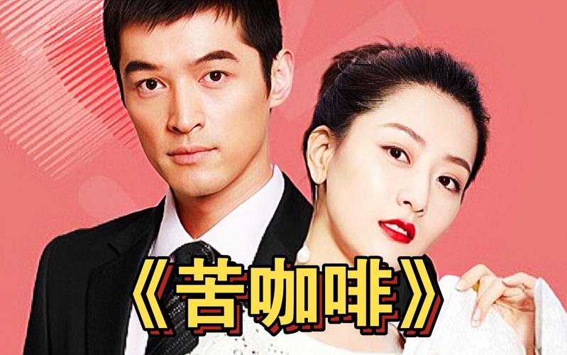 苦咖啡电视剧全集免费观看 | 高清在线播放 | 完整版无删减资源