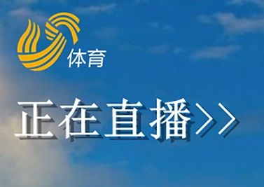 山东体育频道在线直播免费观看|今日赛事直播、精彩回放、高清无插件观看