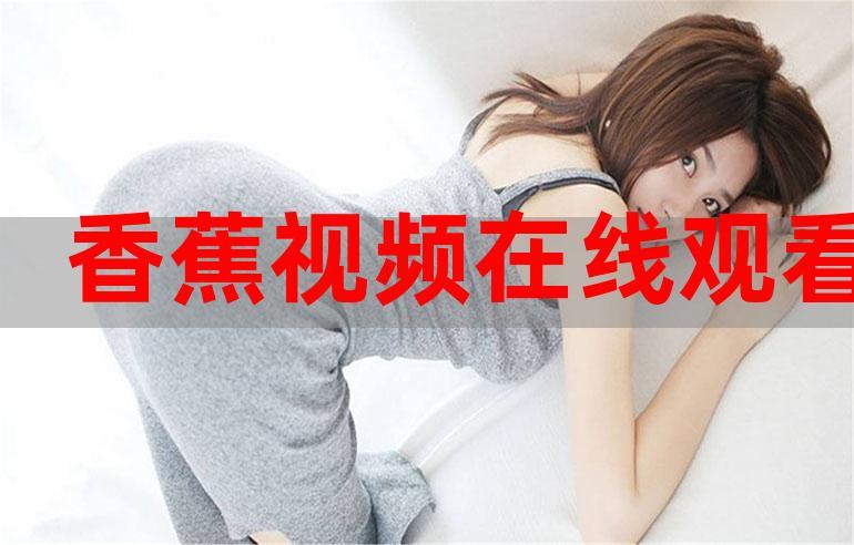 大香蕉在线观看免费 | 最新热门影片高清流畅播放,无广告体验