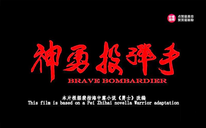 神勇投弹手免费观看 | 抗战老电影高清完整版在线看，感受英雄投弹手的热血传奇