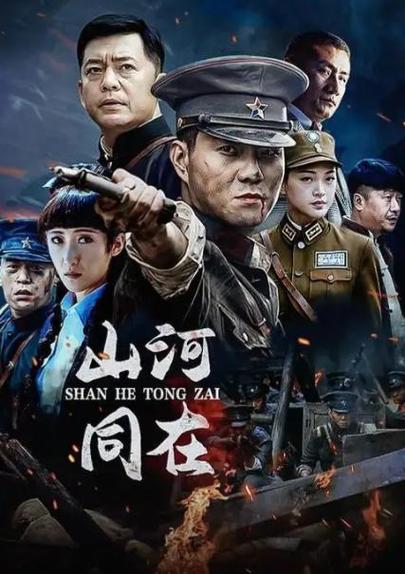 山河同在电视剧全集免费观看 | 高清资源在线播放 | 完整版未删减剧集