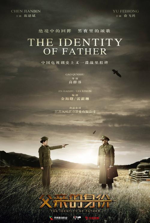 《父亲的身份》全集免费观看|高能谍战剧在线追剧|经典悬疑年代剧资源
