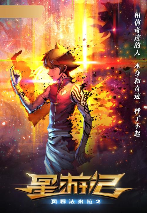 星游记之风暴法米拉免费观看 | 热血星际冒险动画电影在线看 | 麦当红眼决战高燃片段
