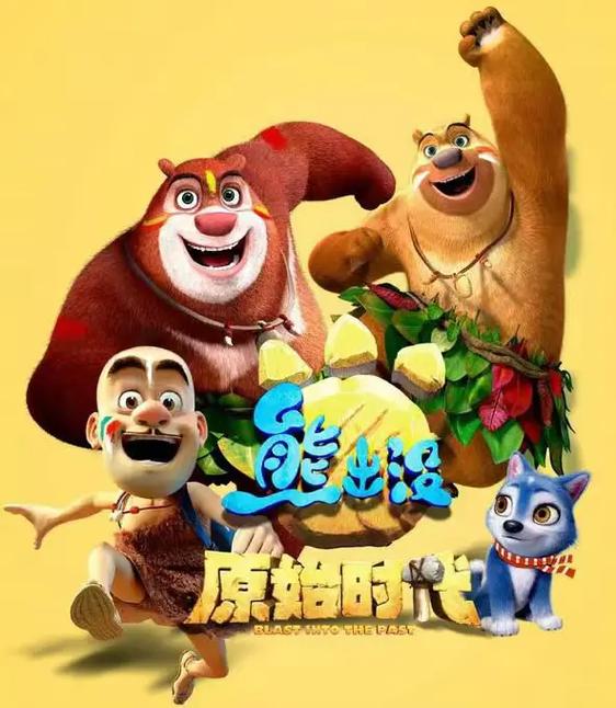 熊出没之原始时代免费观看完整版在线观看 | 亲子动画冒险 | 熊大熊二原始丛林之旅