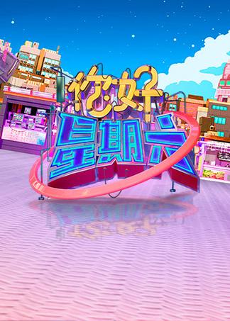 你好星期六2023年免费观看完整版 | 综艺回放资源在线收藏(长尾关键词:你好星期六2023免费资源、最新一期综艺在线、芒果TV回放入口)