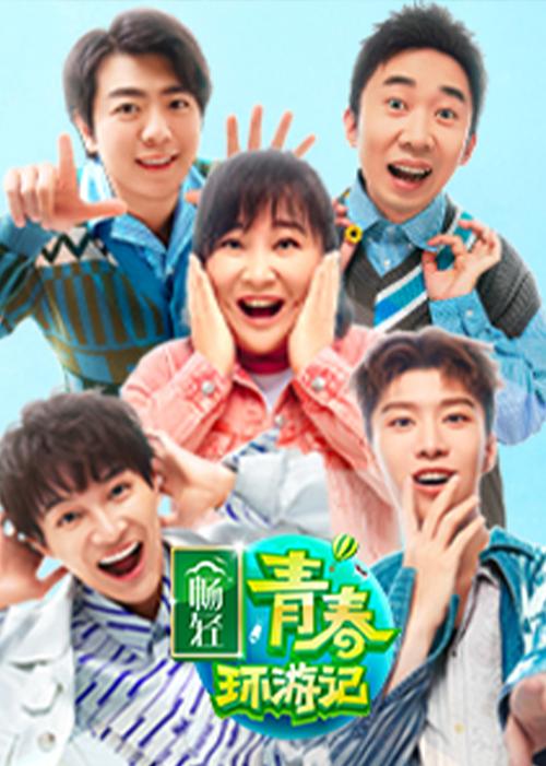 青春环游记第二季免费观看 | 明星爆笑游戏全程高能 | 最新综艺在线完整版