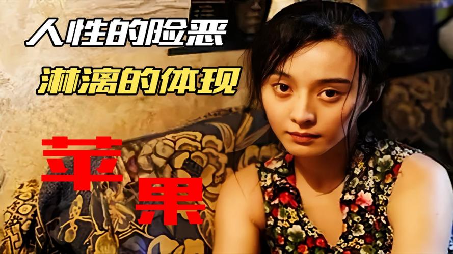 《苹果》在线观看免费高清 | 完整版电影资源 | 未删减版剧情解析