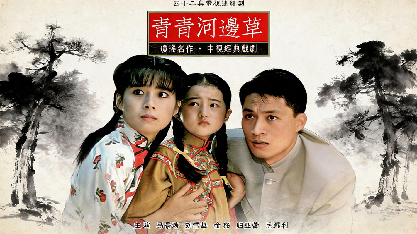 青青河边草免费观看完整版|高清在线追剧平台|经典琼瑶剧免费资源