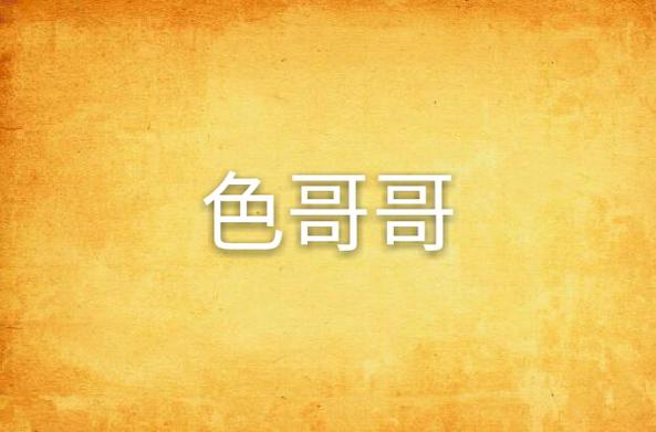 色哥网络免费视频观看教程|零基础入门到精通,免费资源长期更新